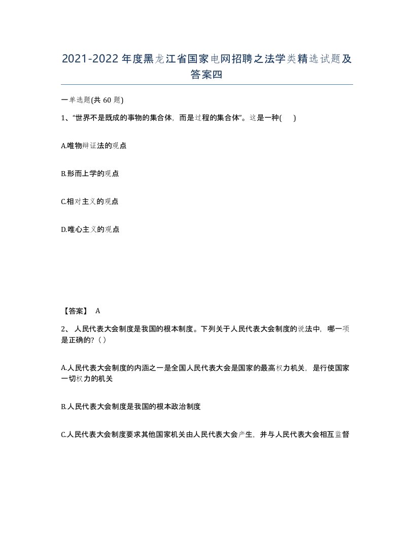 2021-2022年度黑龙江省国家电网招聘之法学类试题及答案四