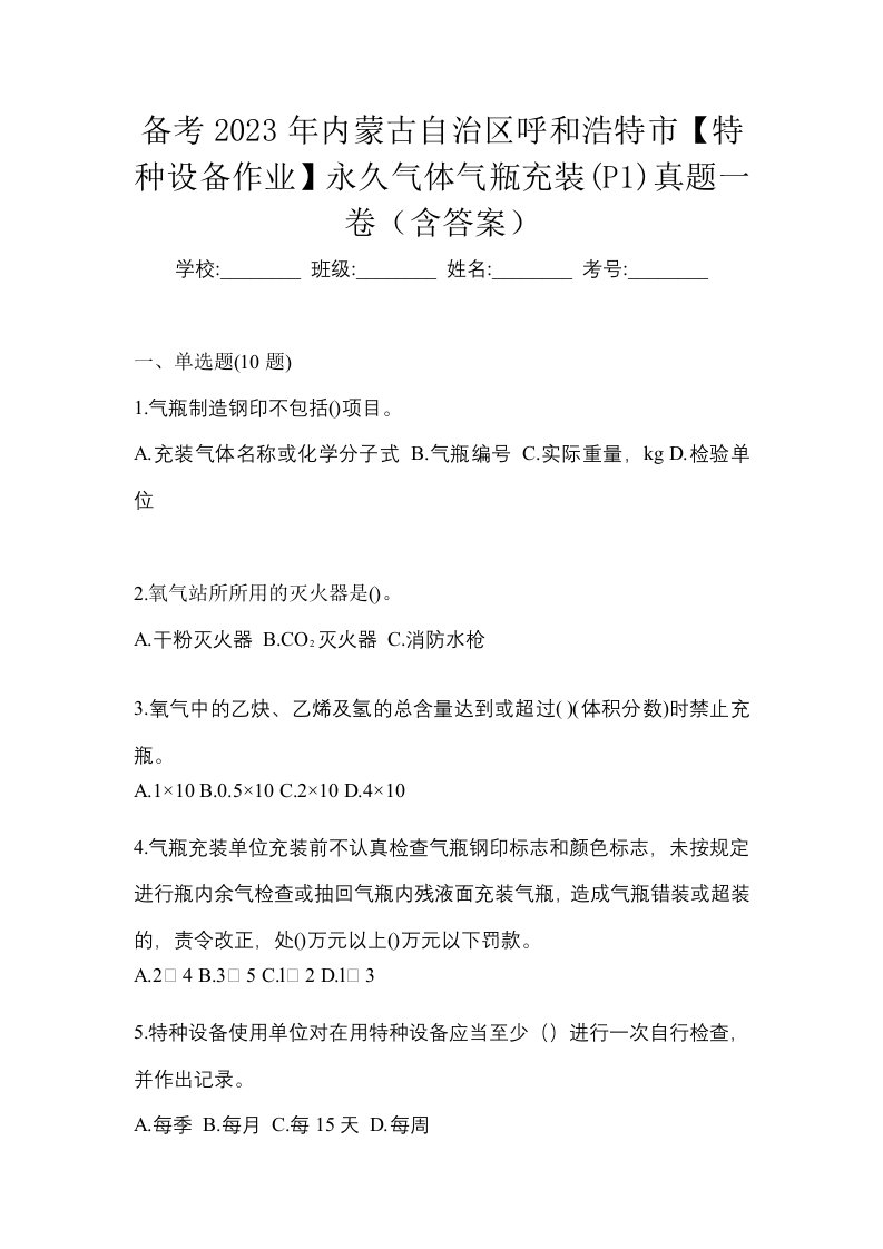 备考2023年内蒙古自治区呼和浩特市特种设备作业永久气体气瓶充装P1真题一卷含答案