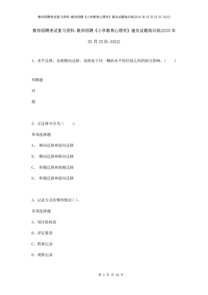 教师招聘考试复习资料-教师招聘小学教育心理学通关试题每日练2020年02月23日-3322