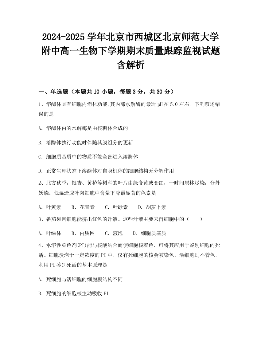 2024-2025学年北京市西城区北京师范大学附中高一生物下学期期末质量跟踪监视试题含解析