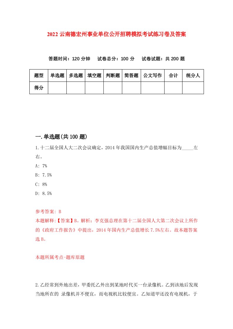 2022云南德宏州事业单位公开招聘模拟考试练习卷及答案第4期