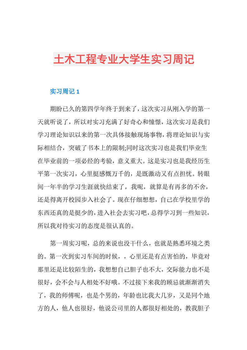 土木工程专业大学生实习周记