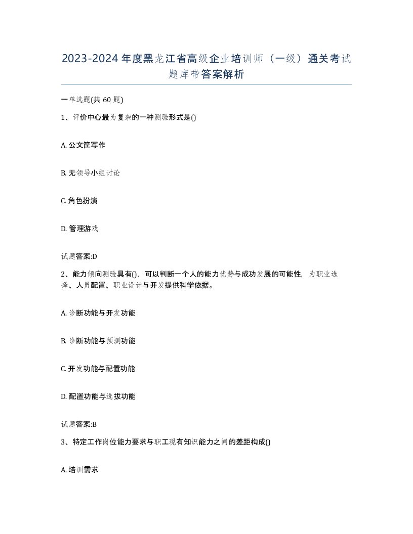 2023-2024年度黑龙江省高级企业培训师一级通关考试题库带答案解析