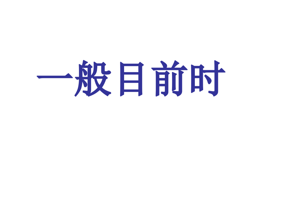 三年级人称单复数名师公开课获奖课件百校联赛一等奖课件