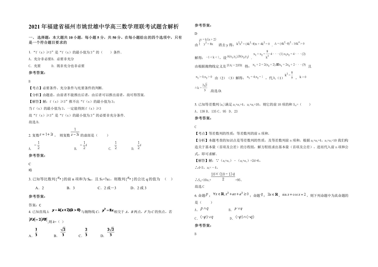 2021年福建省福州市姚世雄中学高三数学理联考试题含解析