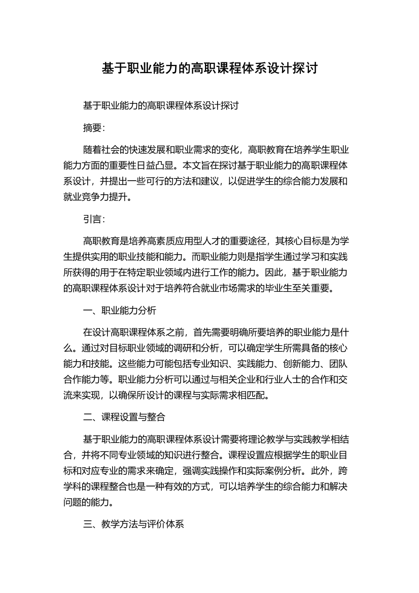 基于职业能力的高职课程体系设计探讨