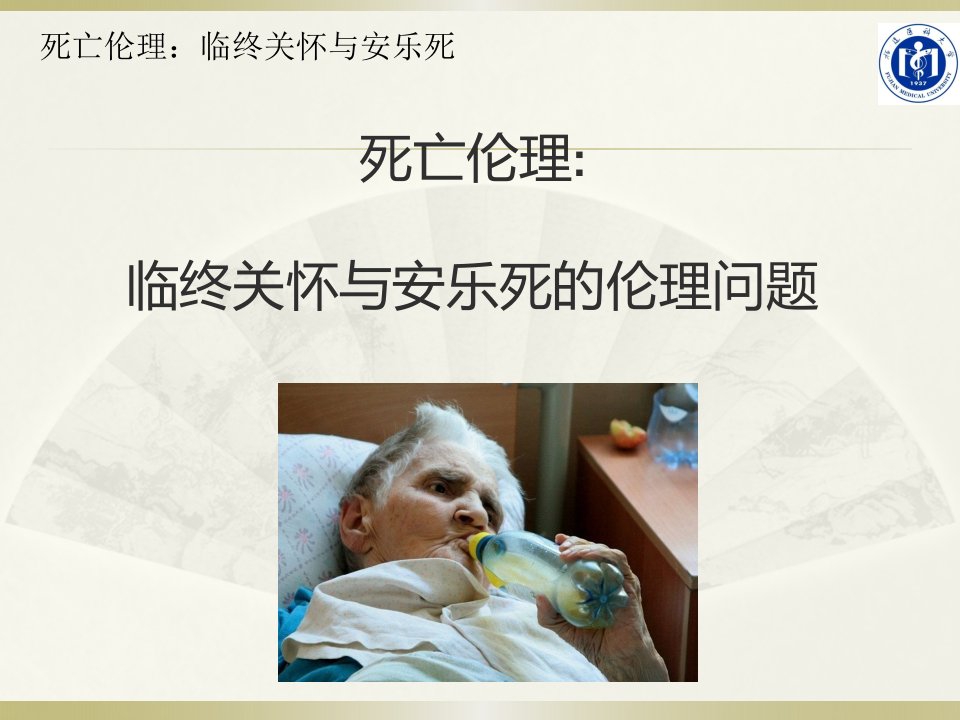 临终关怀与安乐死伦理