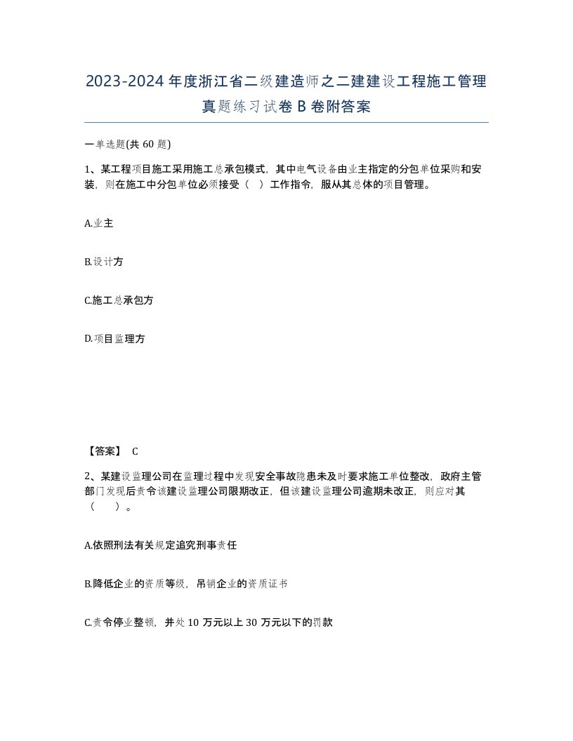 2023-2024年度浙江省二级建造师之二建建设工程施工管理真题练习试卷B卷附答案