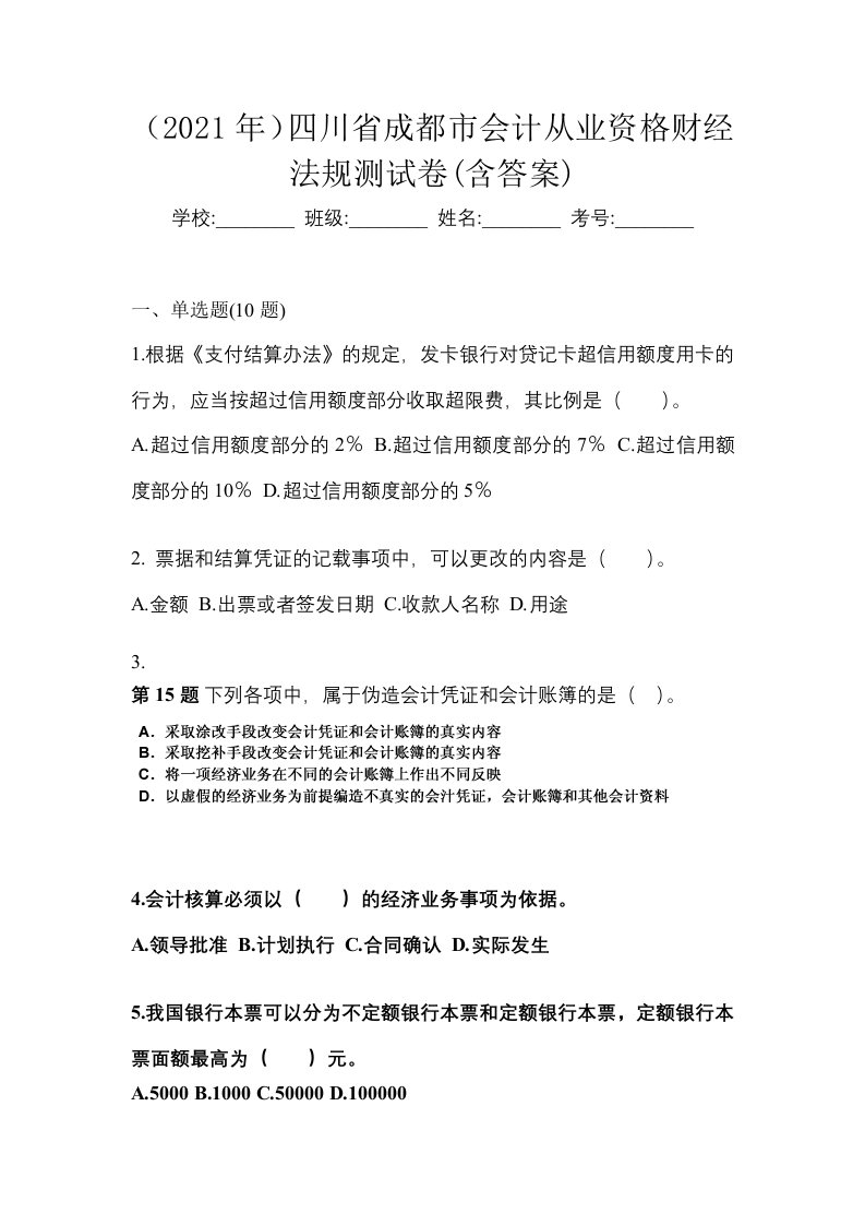 2021年四川省成都市会计从业资格财经法规测试卷含答案