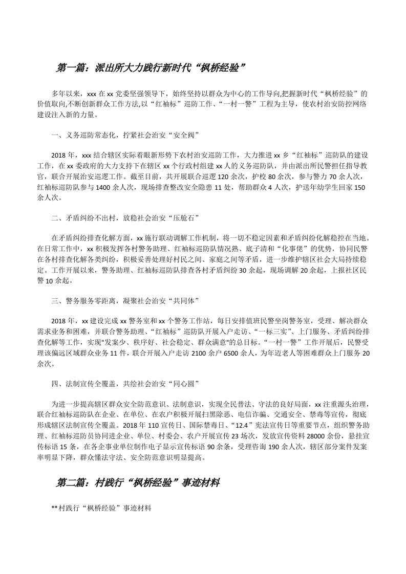 派出所大力践行新时代“枫桥经验”[合集五篇][修改版]