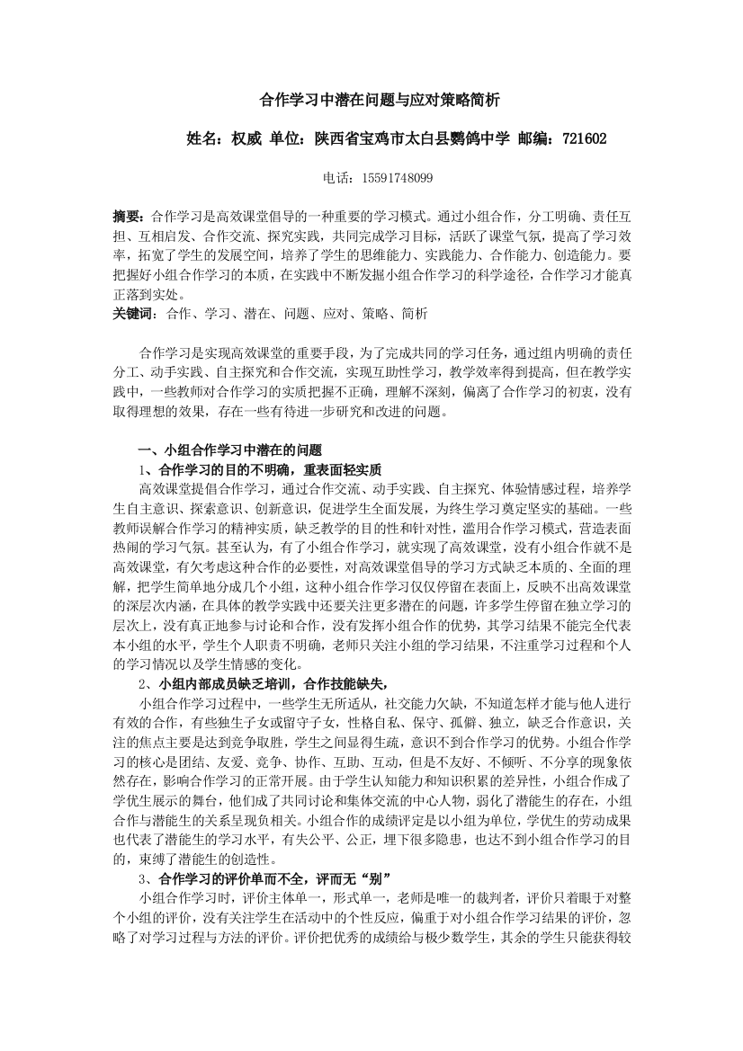 小组合作学习中潜在问题与应对策略简析