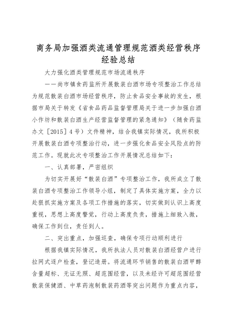 2022商务局加强酒类流通管理规范酒类经营秩序经验总结