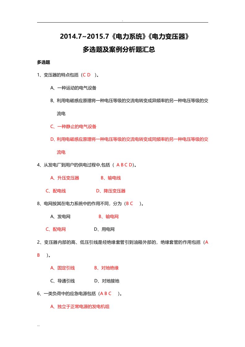 《电力系统》《电力变压器》部分多选题