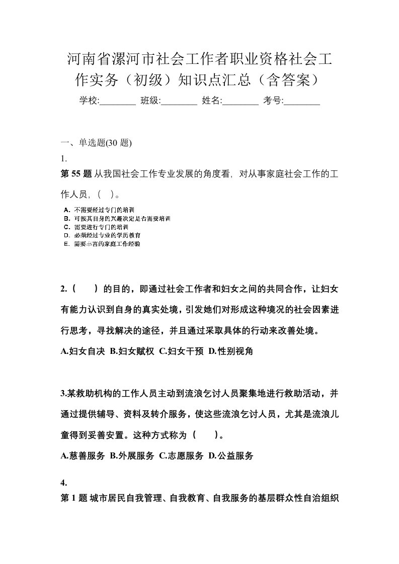 河南省漯河市社会工作者职业资格社会工作实务初级知识点汇总含答案