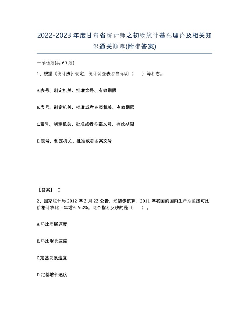 2022-2023年度甘肃省统计师之初级统计基础理论及相关知识通关题库附带答案