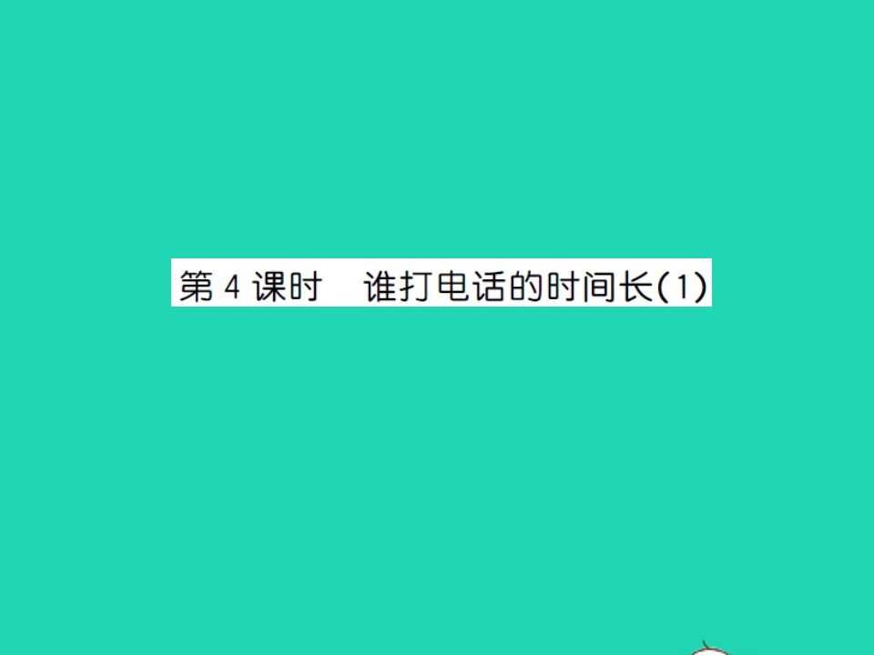 2021秋五年级数学上册第一单元小数除法第4课时谁打电话的时间长1习题课件北师大版