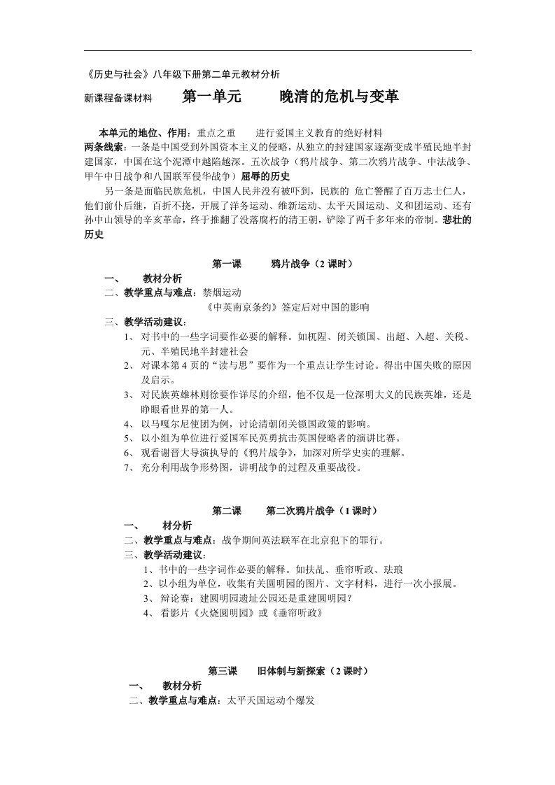 沪教版历史与社会八下《晚清的危机与变革》