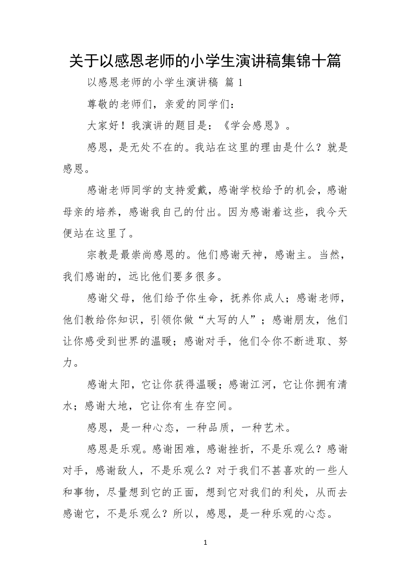 关于以感恩老师的小学生演讲稿集锦十篇