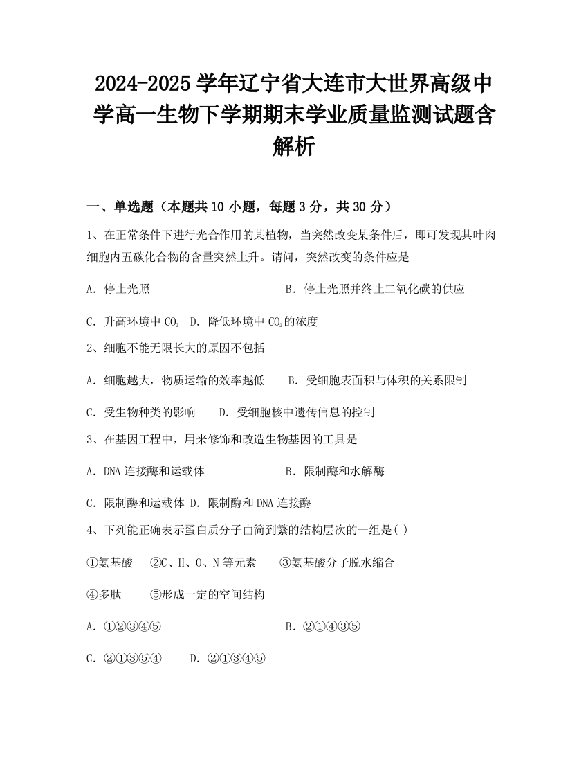 2024-2025学年辽宁省大连市大世界高级中学高一生物下学期期末学业质量监测试题含解析