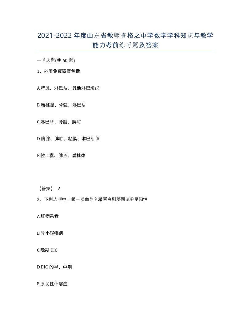 2021-2022年度山东省教师资格之中学数学学科知识与教学能力考前练习题及答案