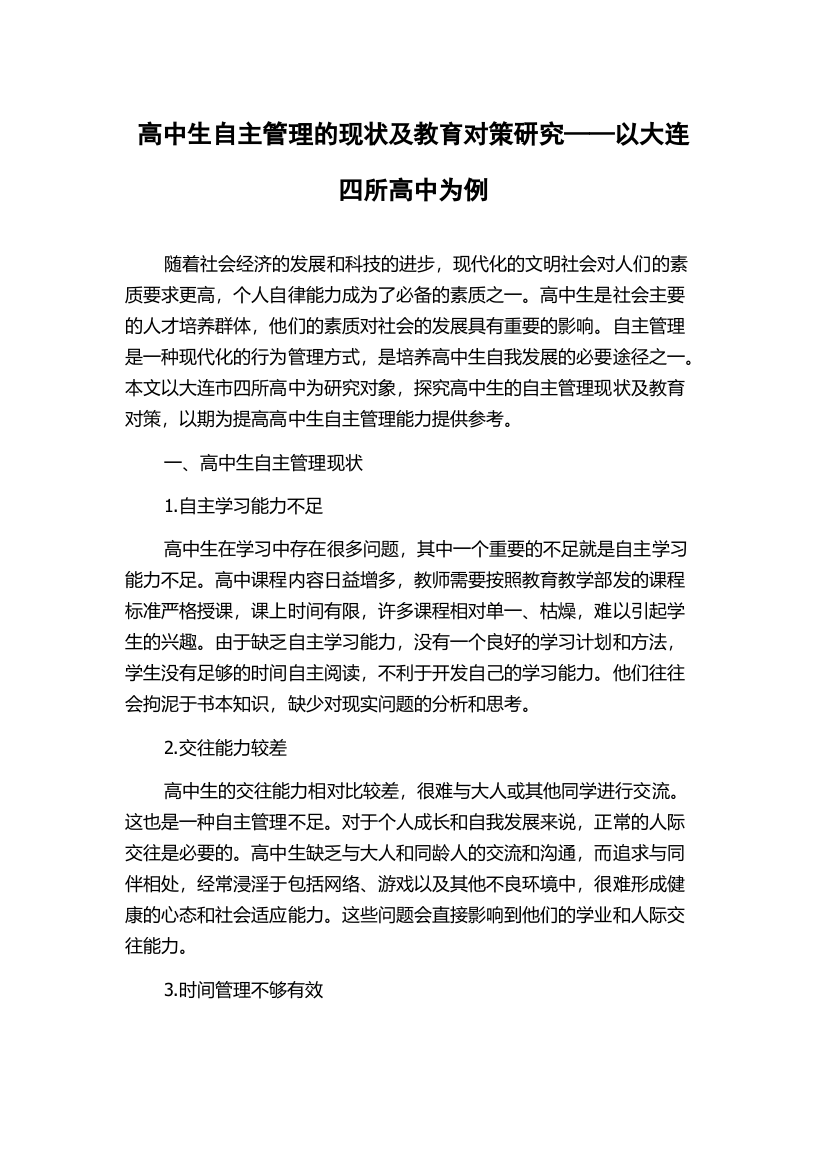 高中生自主管理的现状及教育对策研究——以大连四所高中为例