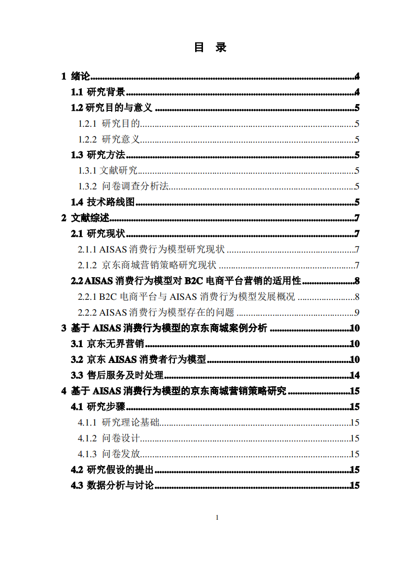 基于AISAS消费行为模型的京东商城营销策略研究