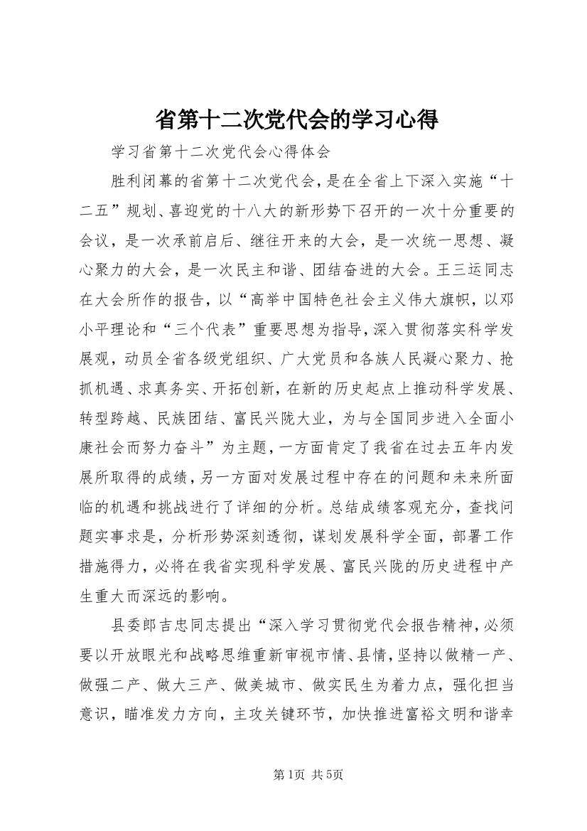 省第十二次党代会的学习心得_2