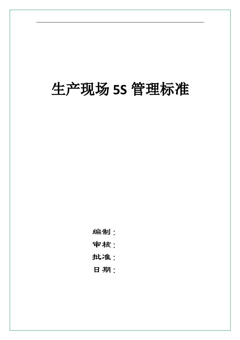 生产现场5S管理标准