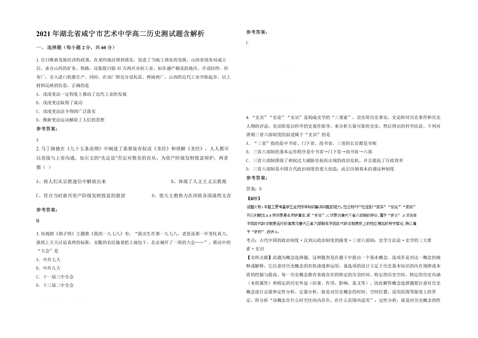 2021年湖北省咸宁市艺术中学高二历史测试题含解析