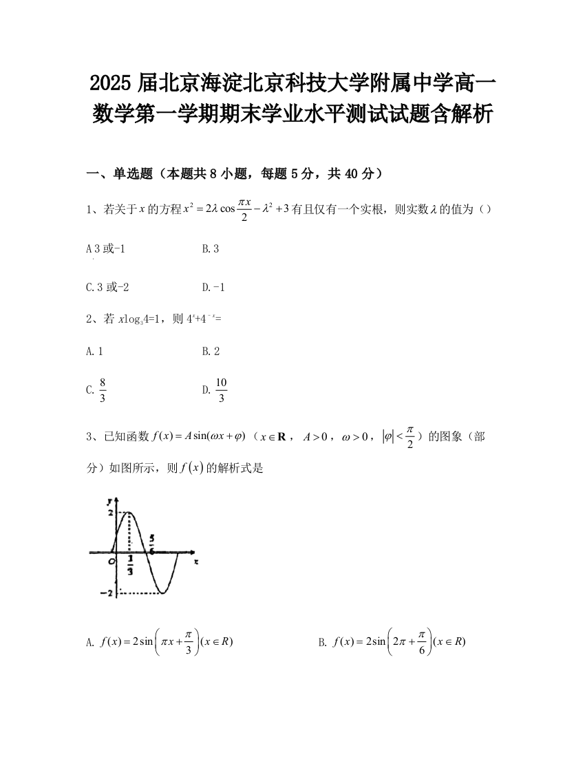 2025届北京海淀北京科技大学附属中学高一数学第一学期期末学业水平测试试题含解析