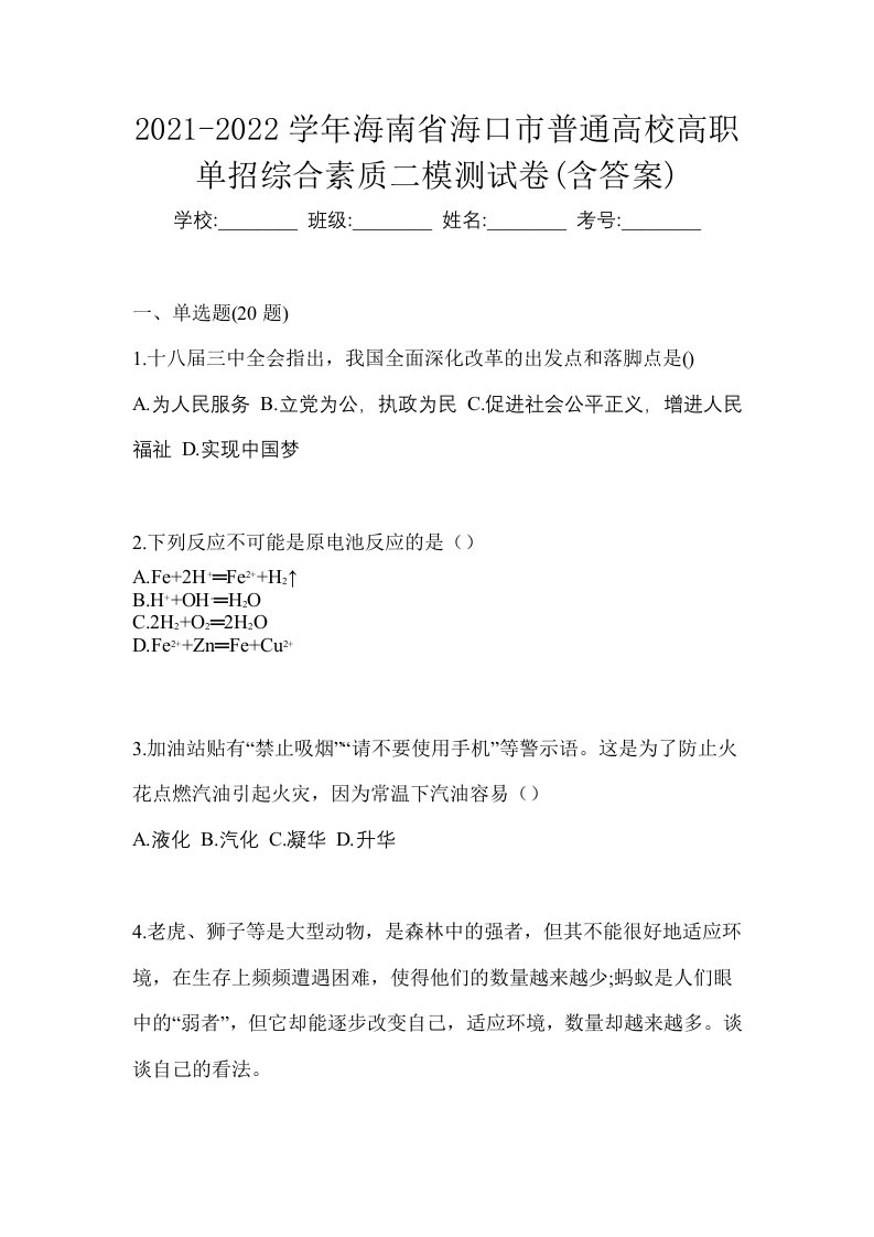 2021-2022学年海南省海口市普通高校高职单招综合素质二模测试卷含答案