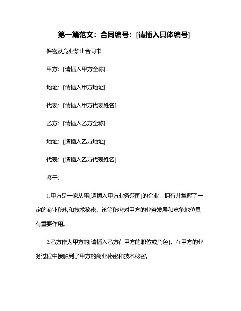 保密及竞业禁止合同书文档模板