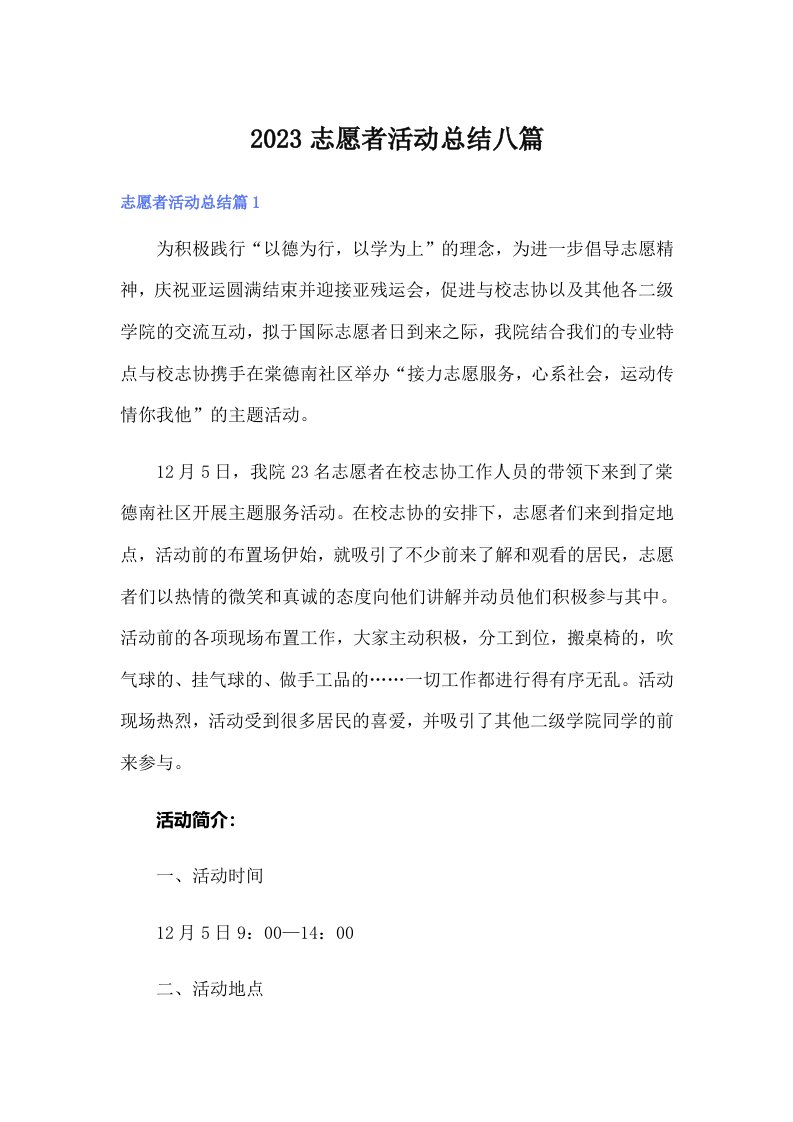 2023志愿者活动总结八篇【可编辑】