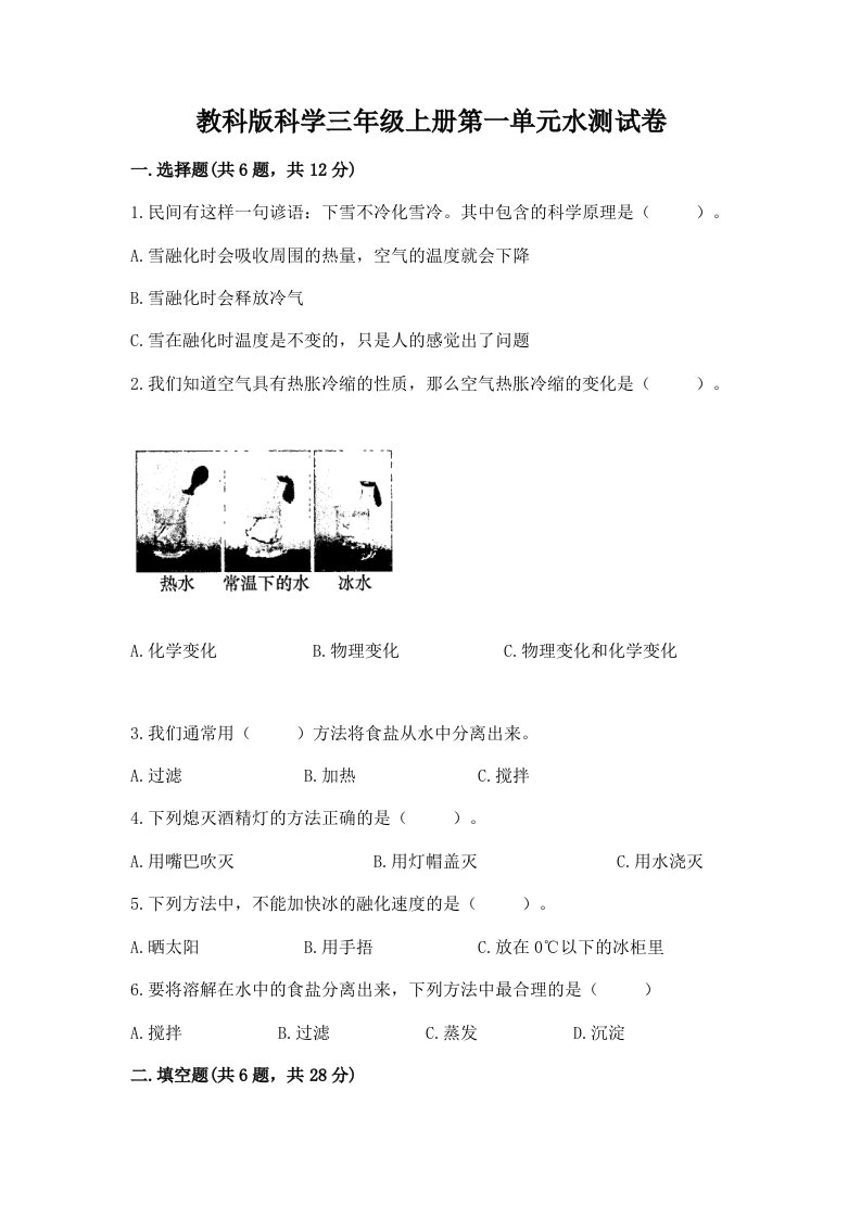 教科版科学三年级上册第一单元水测试卷（历年真题）