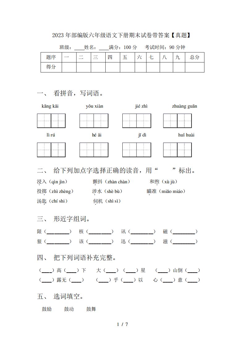 2023年部编版六年级语文下册期末试卷带答案【真题】