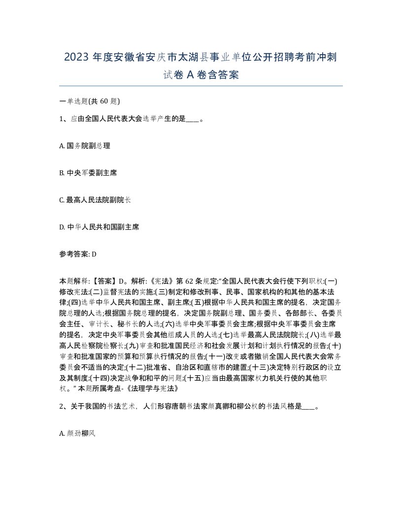 2023年度安徽省安庆市太湖县事业单位公开招聘考前冲刺试卷A卷含答案