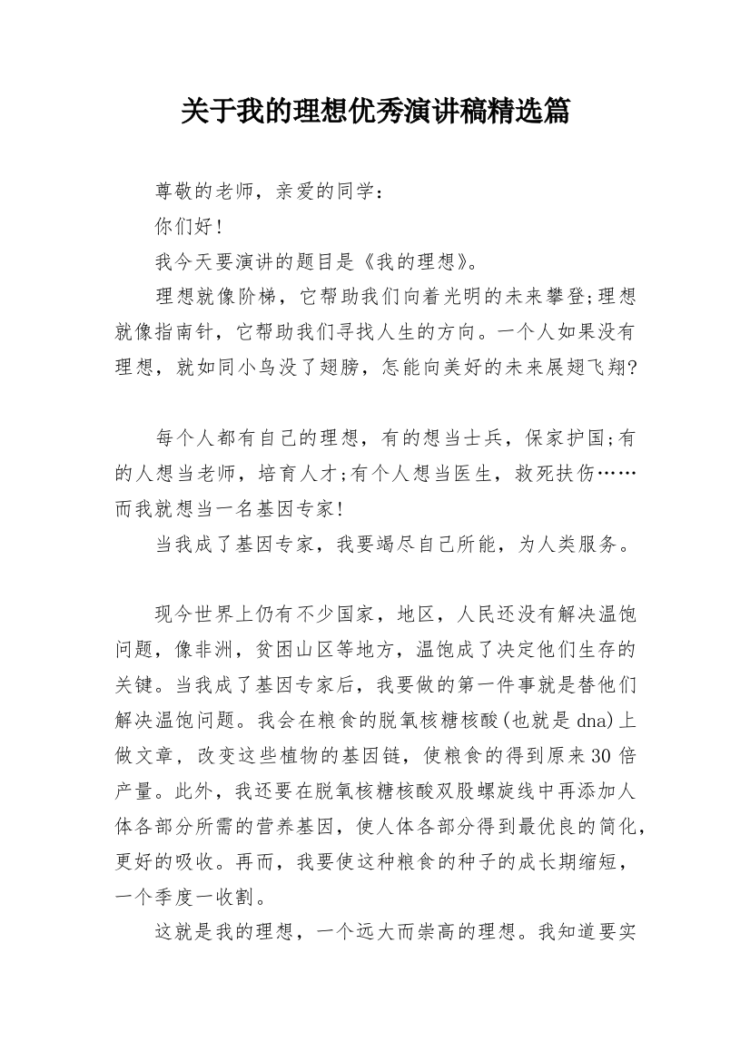 关于我的理想优秀演讲稿精选篇