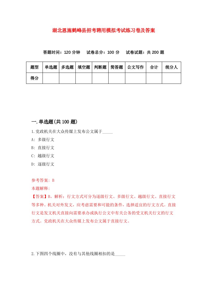 湖北恩施鹤峰县招考聘用模拟考试练习卷及答案第8卷