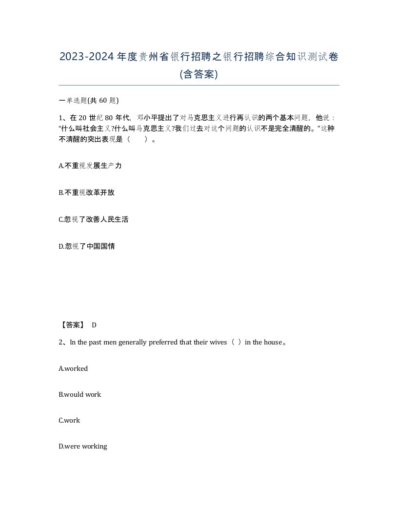 2023-2024年度贵州省银行招聘之银行招聘综合知识测试卷含答案