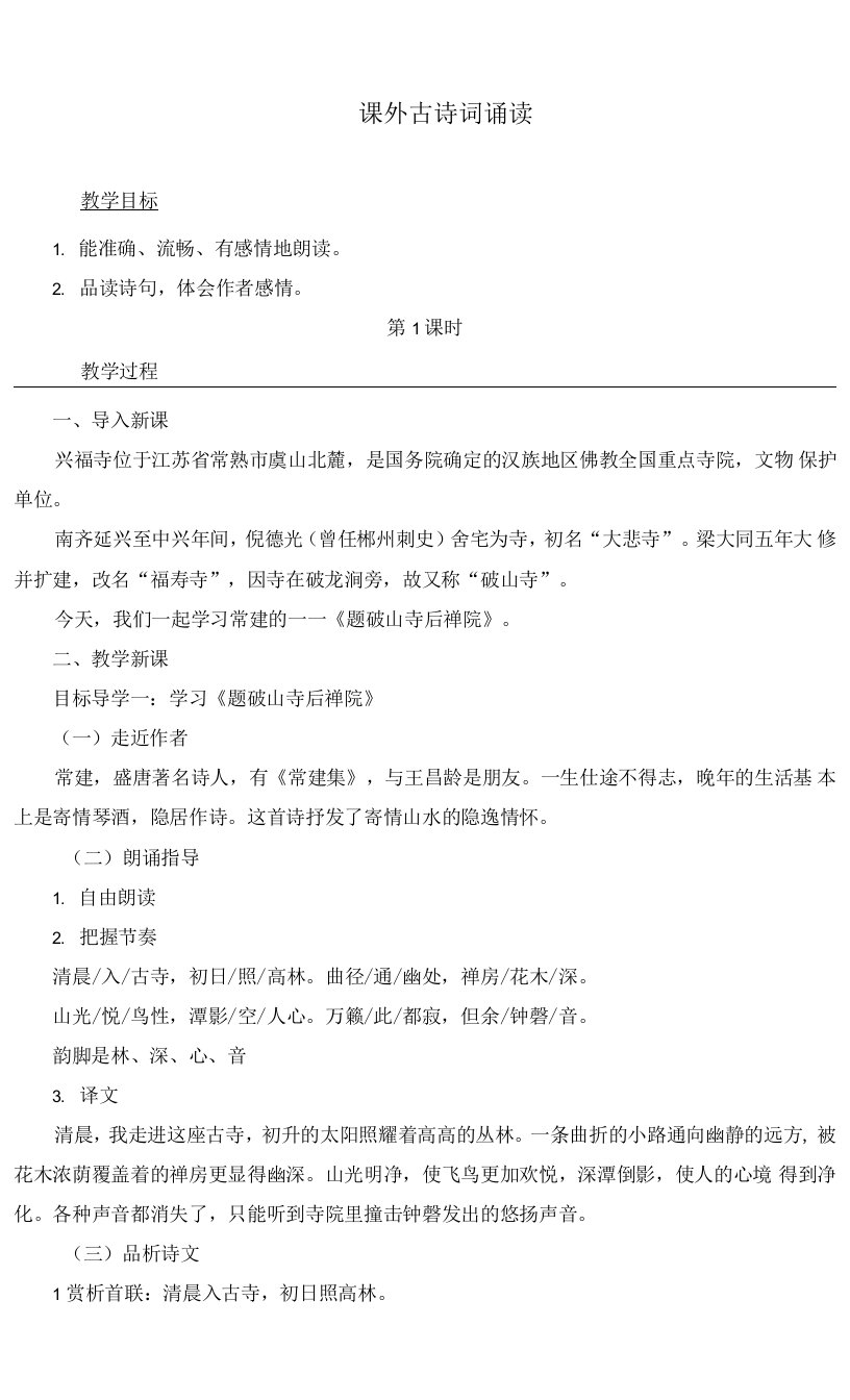 最新部编人教版八年级语文下册《课外古诗词诵读》精品教案及反思