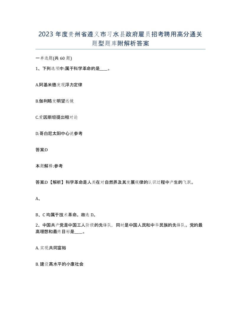 2023年度贵州省遵义市习水县政府雇员招考聘用高分通关题型题库附解析答案