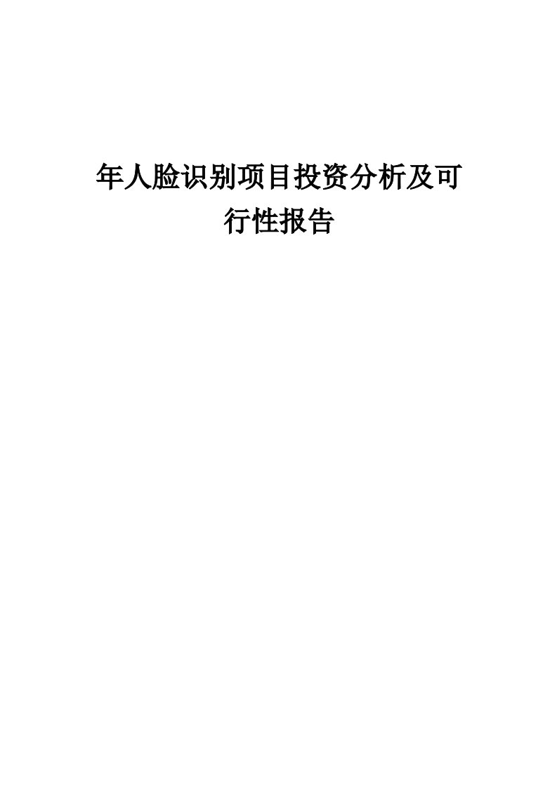 2024年年人脸识别项目投资分析及可行性报告