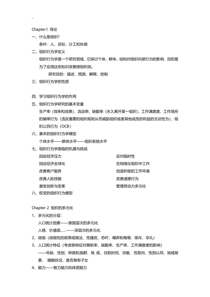 罗宾斯组织行为学复习资料概要