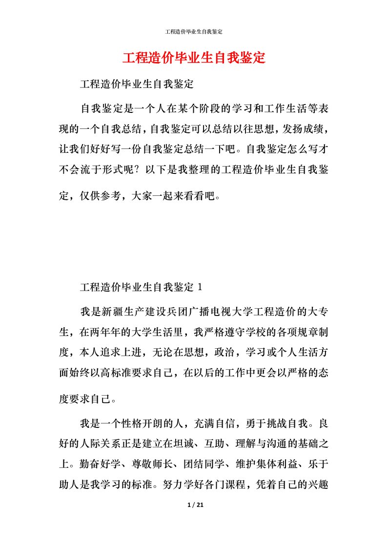 工程造价毕业生自我鉴定