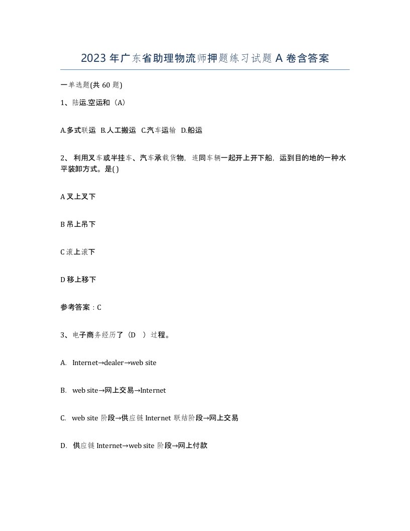 2023年广东省助理物流师押题练习试题A卷含答案