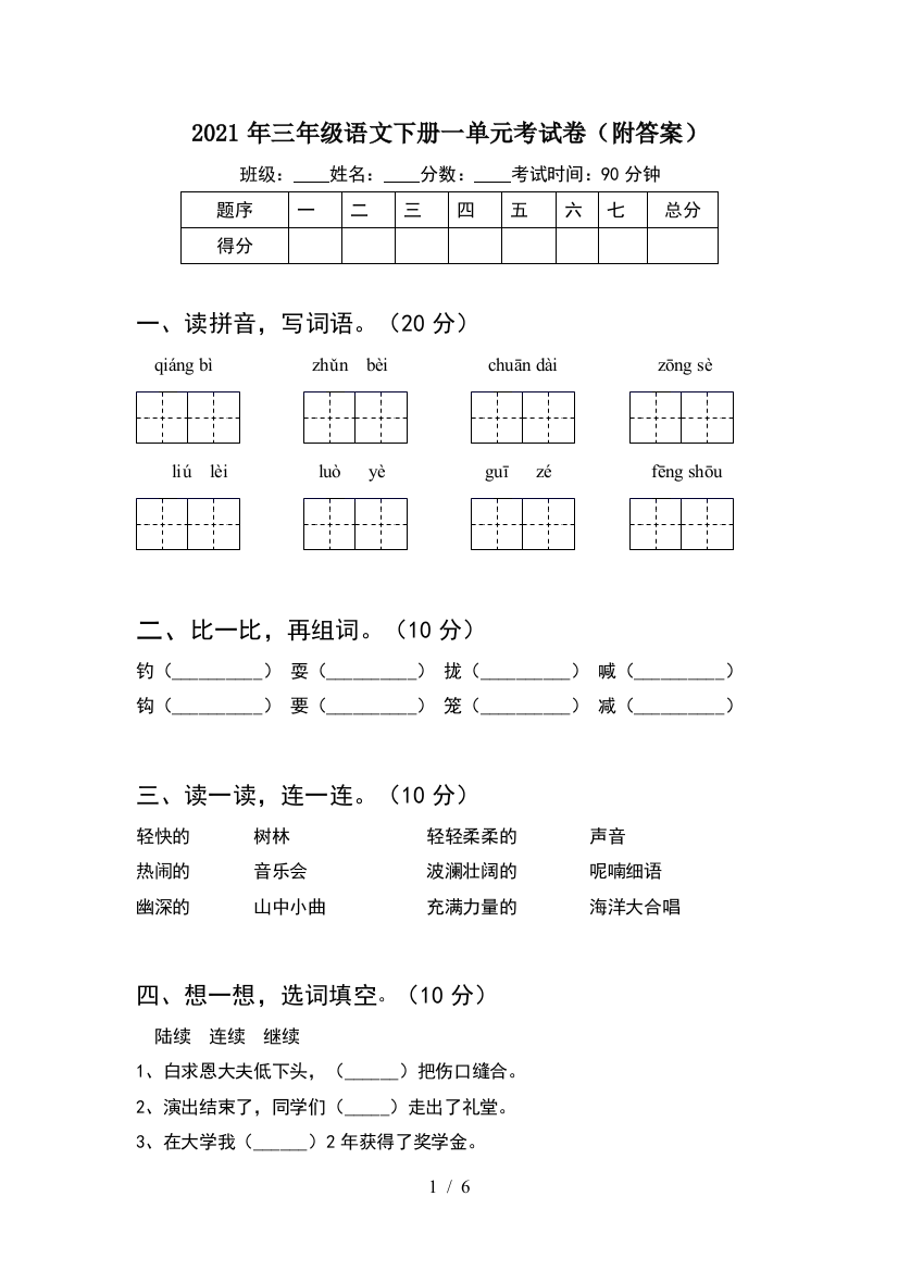 2021年三年级语文下册一单元考试卷(附答案)