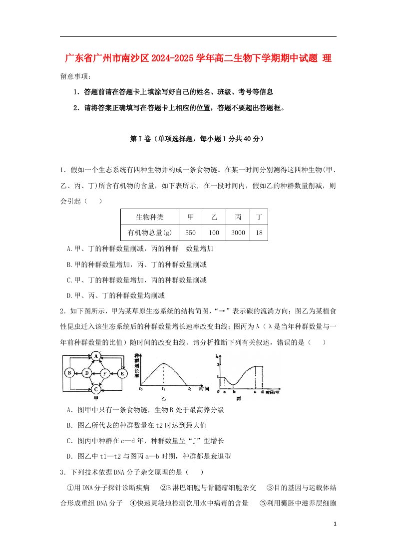 广东省广州市南沙区2024-2025学年高二生物下学期期中试题理