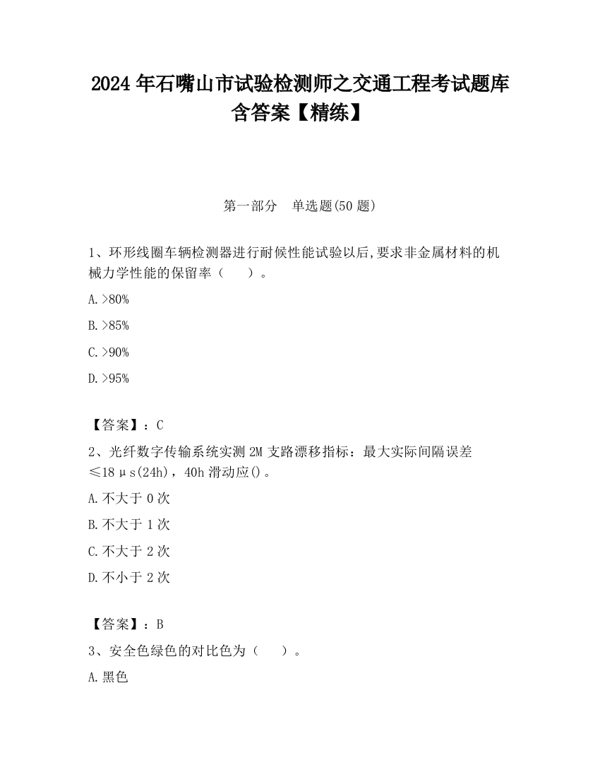 2024年石嘴山市试验检测师之交通工程考试题库含答案【精练】