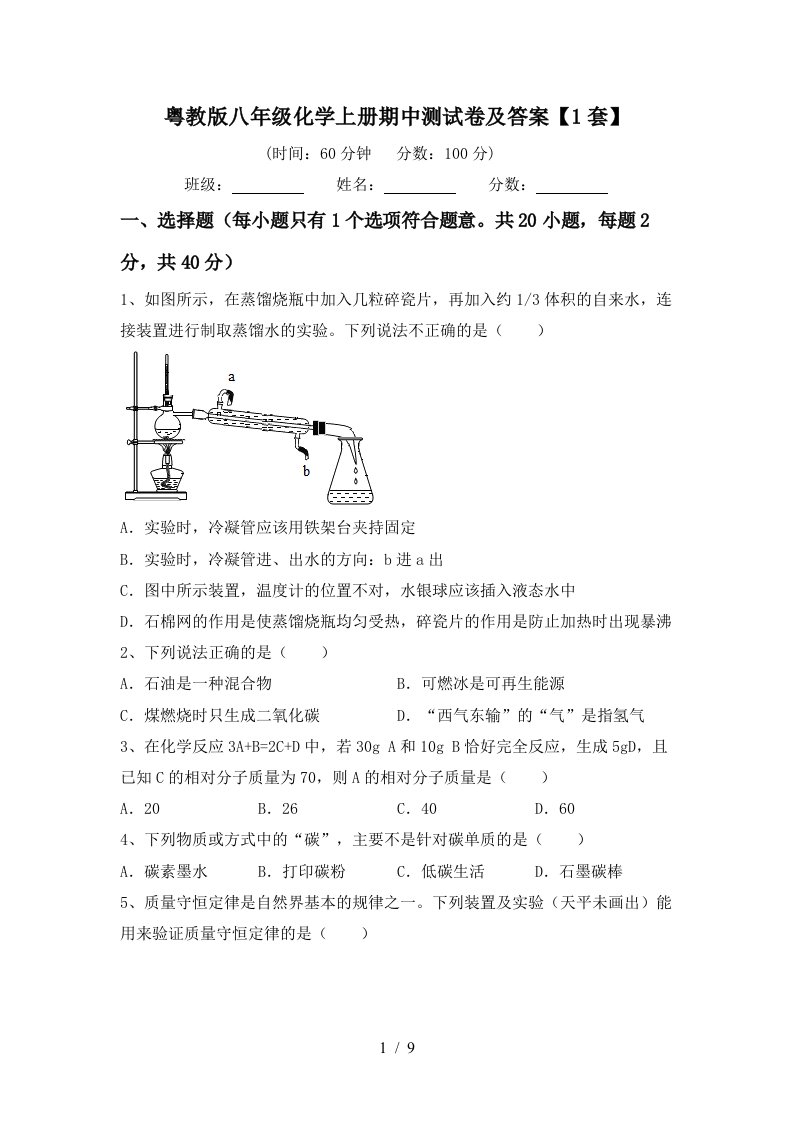 粤教版八年级化学上册期中测试卷及答案1套