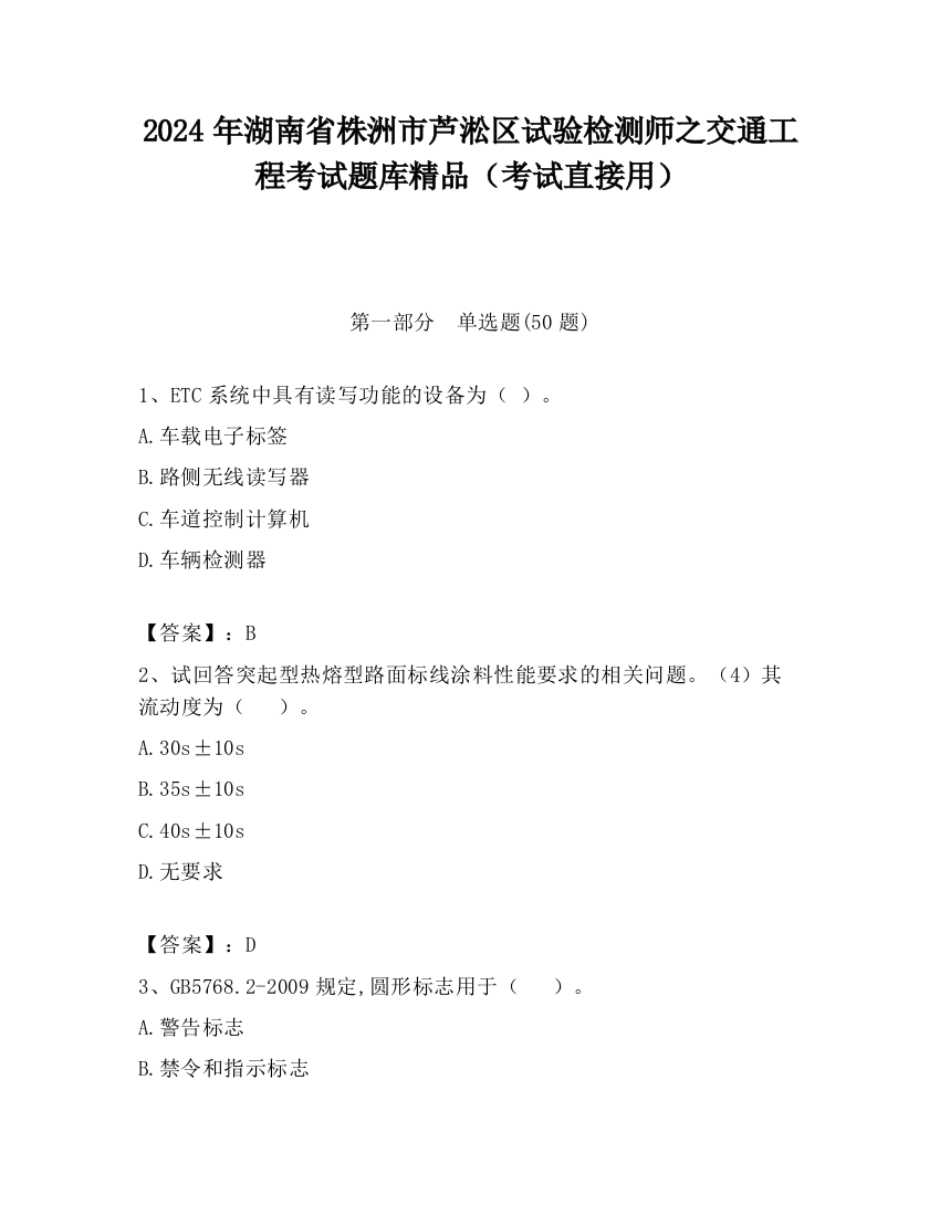 2024年湖南省株洲市芦淞区试验检测师之交通工程考试题库精品（考试直接用）